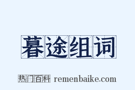 暮途组词是什么意思的图片